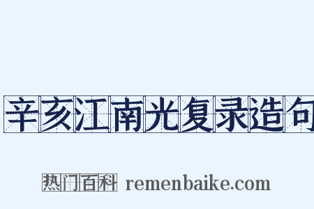辛亥江南光复录造句是什么意思的图片